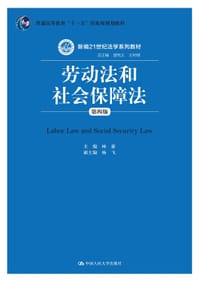 劳动法和社会保障法（第四版）（新编21世纪法学系列教材；普通高等教育“十一五”国家级规划教材）
