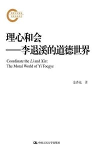 理心和会——李退溪的道德世界