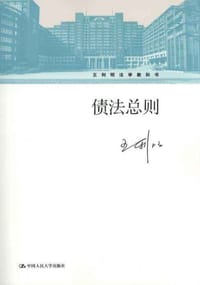 债法总则 - 王利明