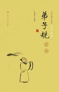 《弟子规》读本 - 赵法生