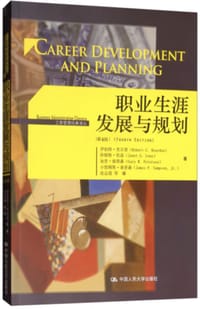 职业生涯发展与规划（第4版）