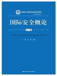 国际安全概论