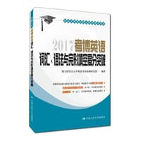 书籍 2017 考博英语词汇、语法与完形填空高分突破的封面