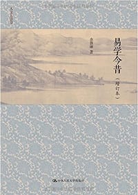 书籍 易学今昔（增订本）的封面