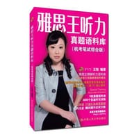 书籍 雅思王听力真题语料库的封面