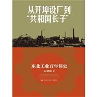 书籍 从开埠设厂到“共和国长子”的封面
