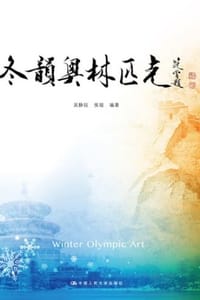 冬韵奥林匹克 - 吴静钰 编著,候琨 编著