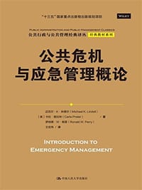 公共危机与应急管理概论/经典教材系列/公共行政与公共管理经典译丛
