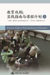 教育戏剧：实践指南与课程计划（上）