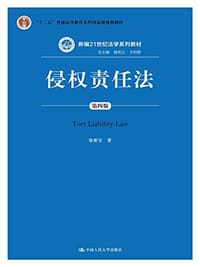书籍 侵权责任法（第四版）的封面