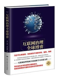 互联网治理全球博弈 - 【美】劳拉•德拉迪斯（Laura DeNardis）