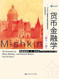 货币金融学（第11版） - [美] 弗雷德里克·S.米什金