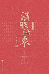 汉服归来