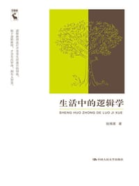 书籍 生活中的逻辑学的封面