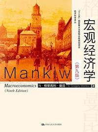宏观经济学（第九版） - [美] N·格里高利·曼昆
