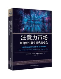 注意力市场 - [美]詹姆斯•韦伯斯特
