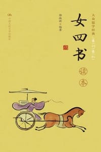 《女四书》读本 - 郭淑新