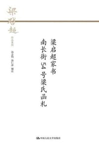 梁启超家书：南长街54号梁氏函札