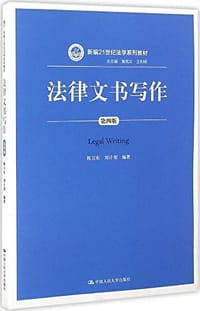 书籍 法律文书写作的封面