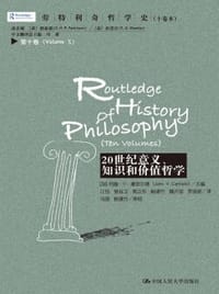 20世纪意义、知识和价值哲学 - [加拿大]约翰•V•康菲尔德 主编