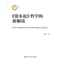 《资本论》哲学的新解读