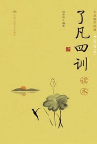 书籍 《了凡四训》读本的封面