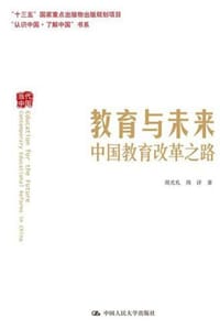 教育与未来：中国教育改革之路
