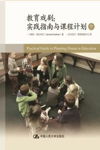 教育戏剧：实践指南与课程计划（中）