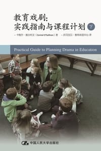 教育戏剧：实践指南与课程计划（下）