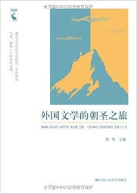书籍 外国文学的朝圣之旅的封面