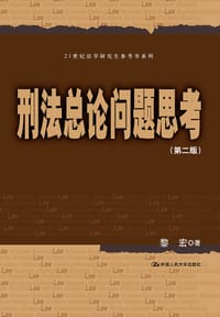 书籍 刑法总论问题思考（第二版）的封面