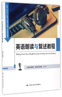 中国人民大学《英语口语能力标准》实施系列教材:英语朗读与复述教程 - 田朝霞