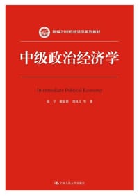 书籍 中级政治经济学（新编21世纪经济学系列教材）的封面