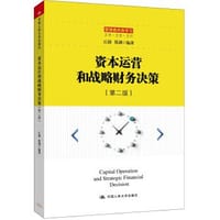 书籍 资本运营和战略财务决策（第二版）/管理者终身学习的封面