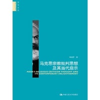马克思宗教批判思想及其当代启示(哲学文库) - 杨淑琴