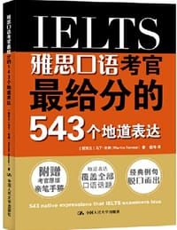 雅思口语考官最给分的543个地道表达 - [新西兰]马丁·伦纳