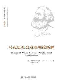 书籍 马克思社会发展理论新解的封面
