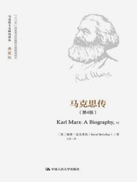 马克思传（第4版） - [英]戴维·麦克莱伦