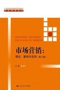 市场营销：理论、案例与实训（第二版）