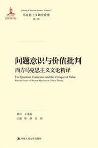 问题意识与价值批判：西方马克思主义文论精译