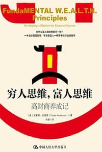 穷人思维，富人思维