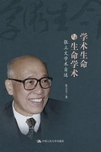 学术生命与生命学术：张立文学术自述 - 张立文