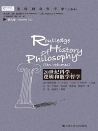 20世纪科学、逻辑和数学哲学 - [加拿大]斯图尔特·G·杉克尔 主编