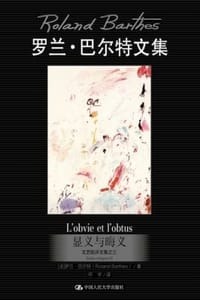 显义与晦义 - [法] 罗兰·巴尔特（Roland Barthes） 