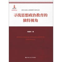 书籍 寻找思想政治教育的独特视角的封面