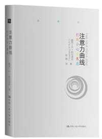 注意力曲线 - [美] 露西·乔·帕拉迪诺