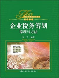 企业税务筹划