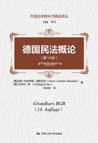 德国民法概论（第14版）