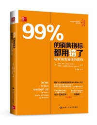 99%的销售指标都用错了：破解销售管理的密码 - 杰森•乔丹