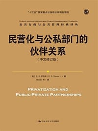 民营化与公私部门的伙伴关系（中文修订版）